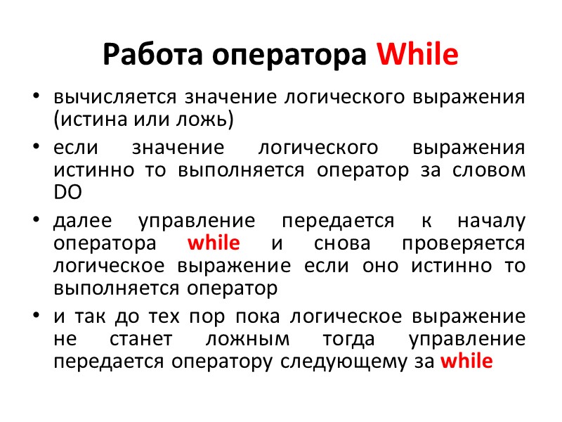 Работа оператора While вычисляется значение логического выражения (истина или ложь) если значение логического выражения